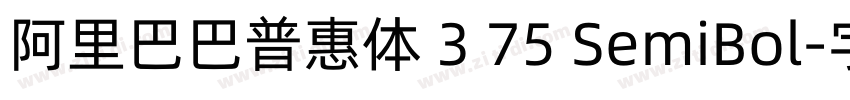 阿里巴巴普惠体 3 75 SemiBol字体转换